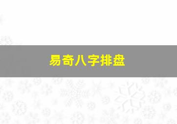 易奇八字排盘