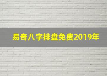 易奇八字排盘免费2019年