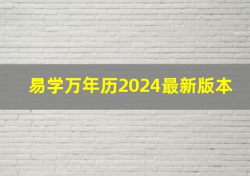 易学万年历2024最新版本