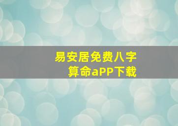 易安居免费八字算命aPP下载