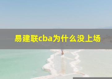 易建联cba为什么没上场