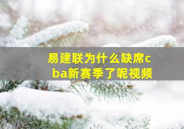 易建联为什么缺席cba新赛季了呢视频