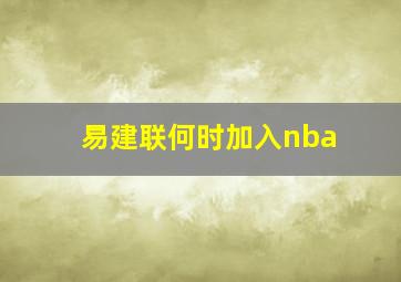 易建联何时加入nba