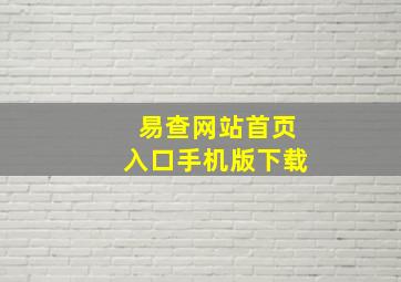 易查网站首页入口手机版下载