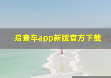 易查车app新版官方下载