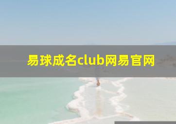 易球成名club网易官网