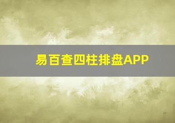 易百查四柱排盘APP