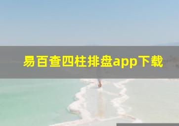 易百查四柱排盘app下载