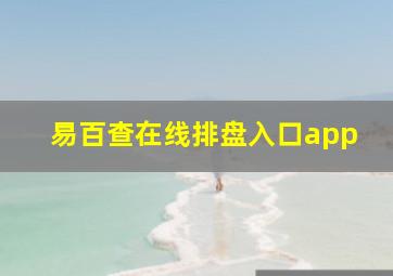 易百查在线排盘入口app