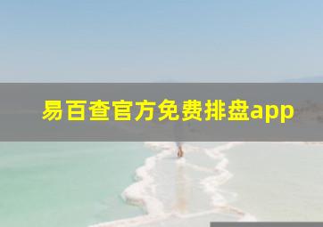 易百查官方免费排盘app