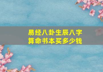 易经八卦生辰八字算命书本买多少钱