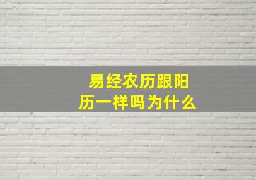 易经农历跟阳历一样吗为什么