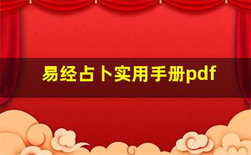 易经占卜实用手册pdf