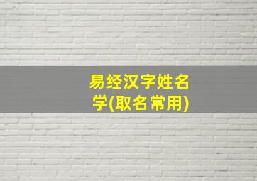 易经汉字姓名学(取名常用)