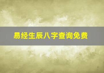 易经生辰八字查询免费