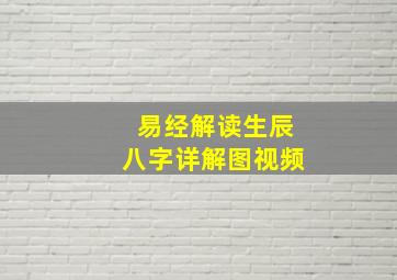 易经解读生辰八字详解图视频