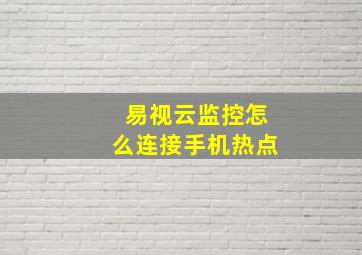 易视云监控怎么连接手机热点