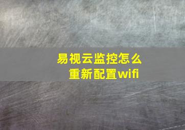 易视云监控怎么重新配置wifi