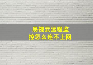 易视云远程监控怎么连不上网