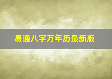 易通八字万年历最新版