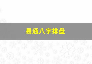 易通八字排盘