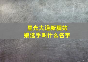 星光大道新疆姑娘选手叫什么名字