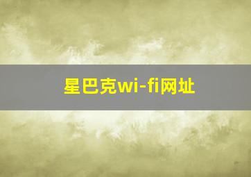 星巴克wi-fi网址