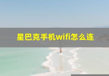 星巴克手机wifi怎么连