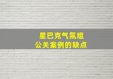 星巴克气氛组公关案例的缺点