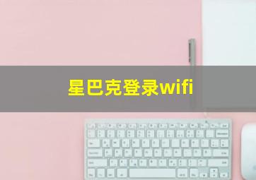 星巴克登录wifi