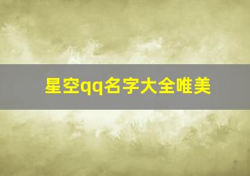 星空qq名字大全唯美