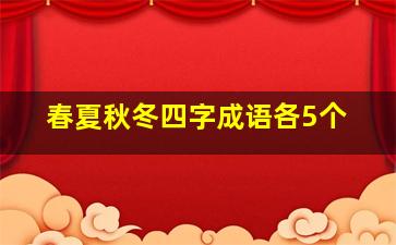 春夏秋冬四字成语各5个