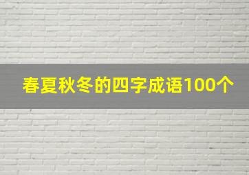 春夏秋冬的四字成语100个