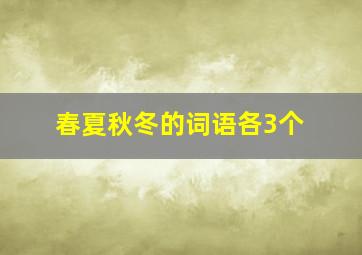 春夏秋冬的词语各3个