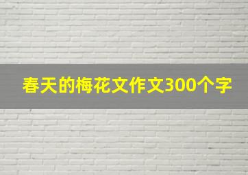 春天的梅花文作文300个字