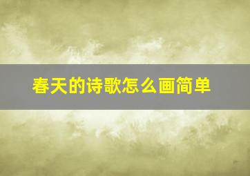 春天的诗歌怎么画简单