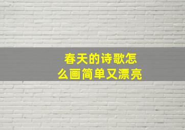 春天的诗歌怎么画简单又漂亮