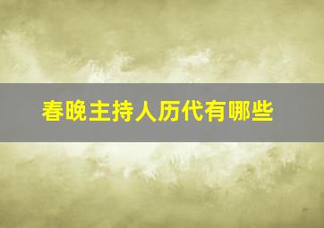 春晚主持人历代有哪些