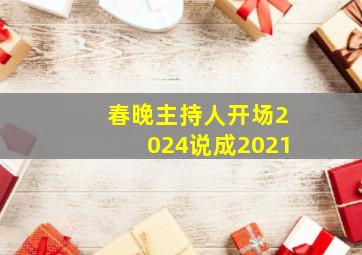 春晚主持人开场2024说成2021