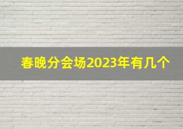 春晚分会场2023年有几个