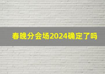 春晚分会场2024确定了吗