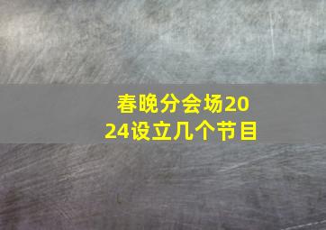 春晚分会场2024设立几个节目