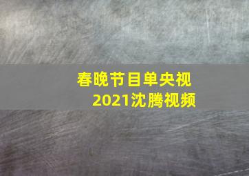 春晚节目单央视2021沈腾视频