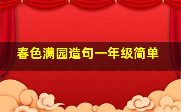 春色满园造句一年级简单