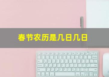 春节农历是几日几日