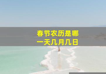 春节农历是哪一天几月几日