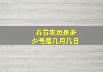 春节农历是多少号是几月几日