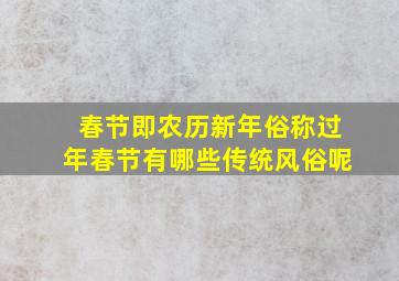 春节即农历新年俗称过年春节有哪些传统风俗呢