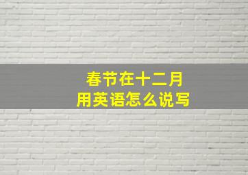 春节在十二月用英语怎么说写