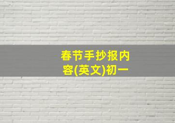 春节手抄报内容(英文)初一